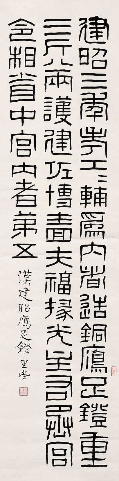 褚德彝 汉金文铭 立轴
